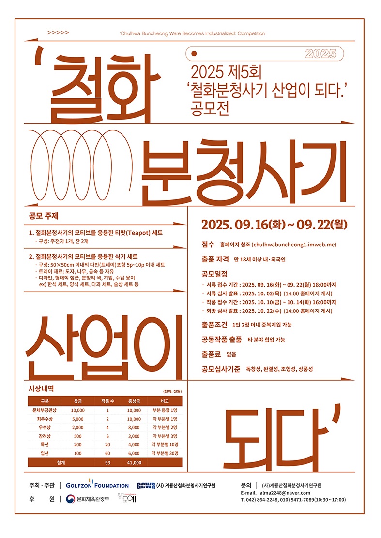 제5회 ‘철화분청사기 산업이 되다.’ 공모전