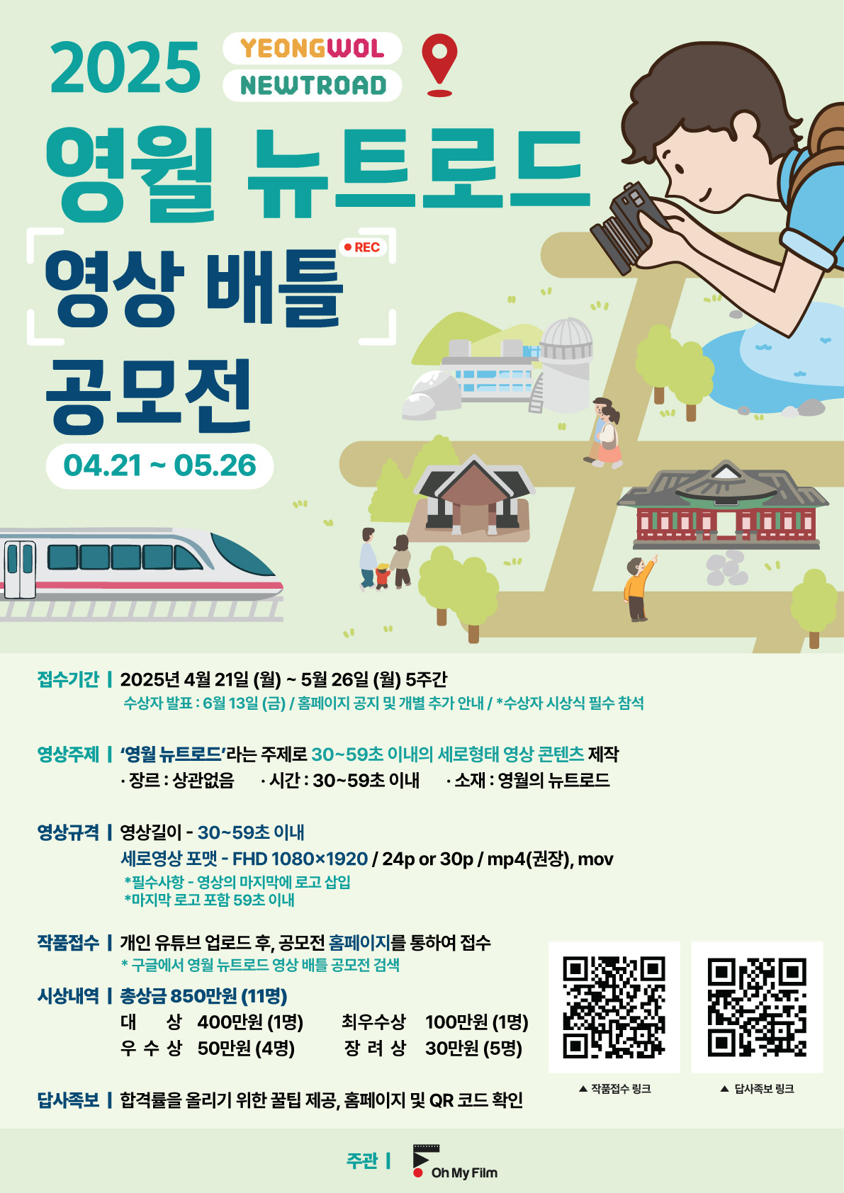 2025 영월 뉴트로드 영상 배틀 공모전