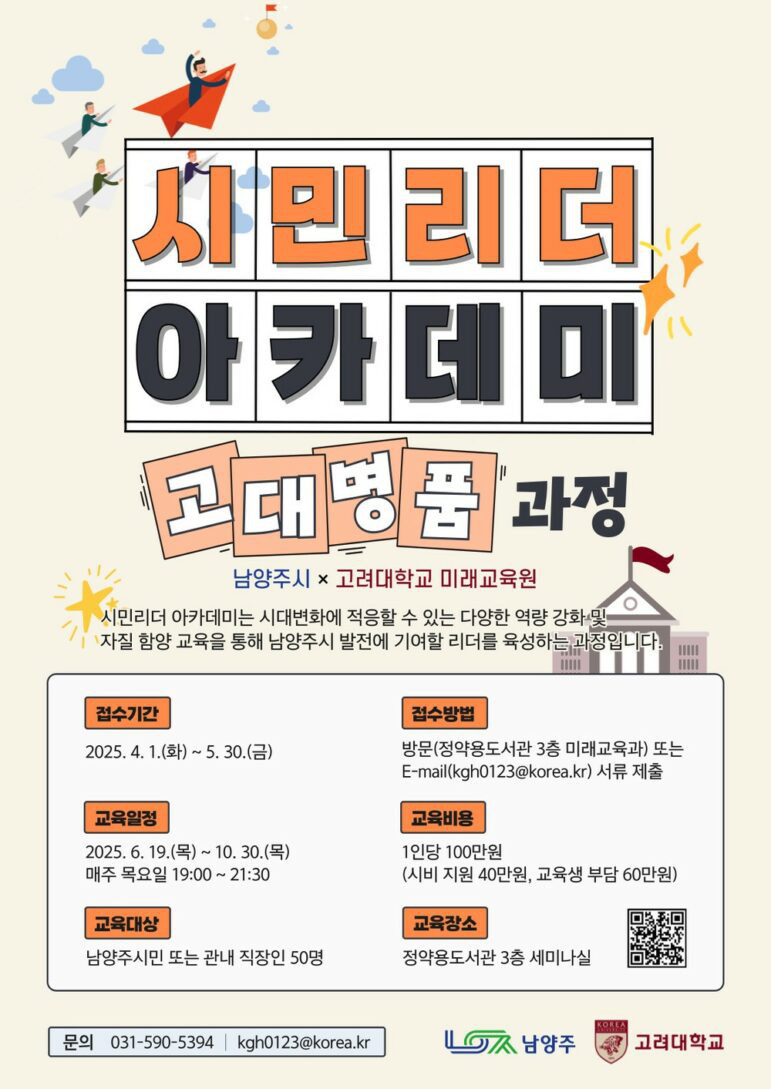 2025년 「남양주시 시민리더 아카데미（고대명품 과정）」 수강생 모집