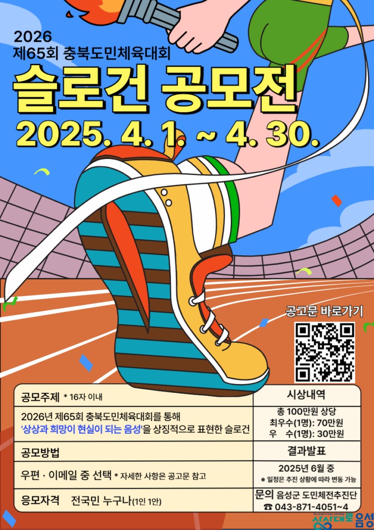 2026 제65회 충북도민체육대회 슬로건 공모전