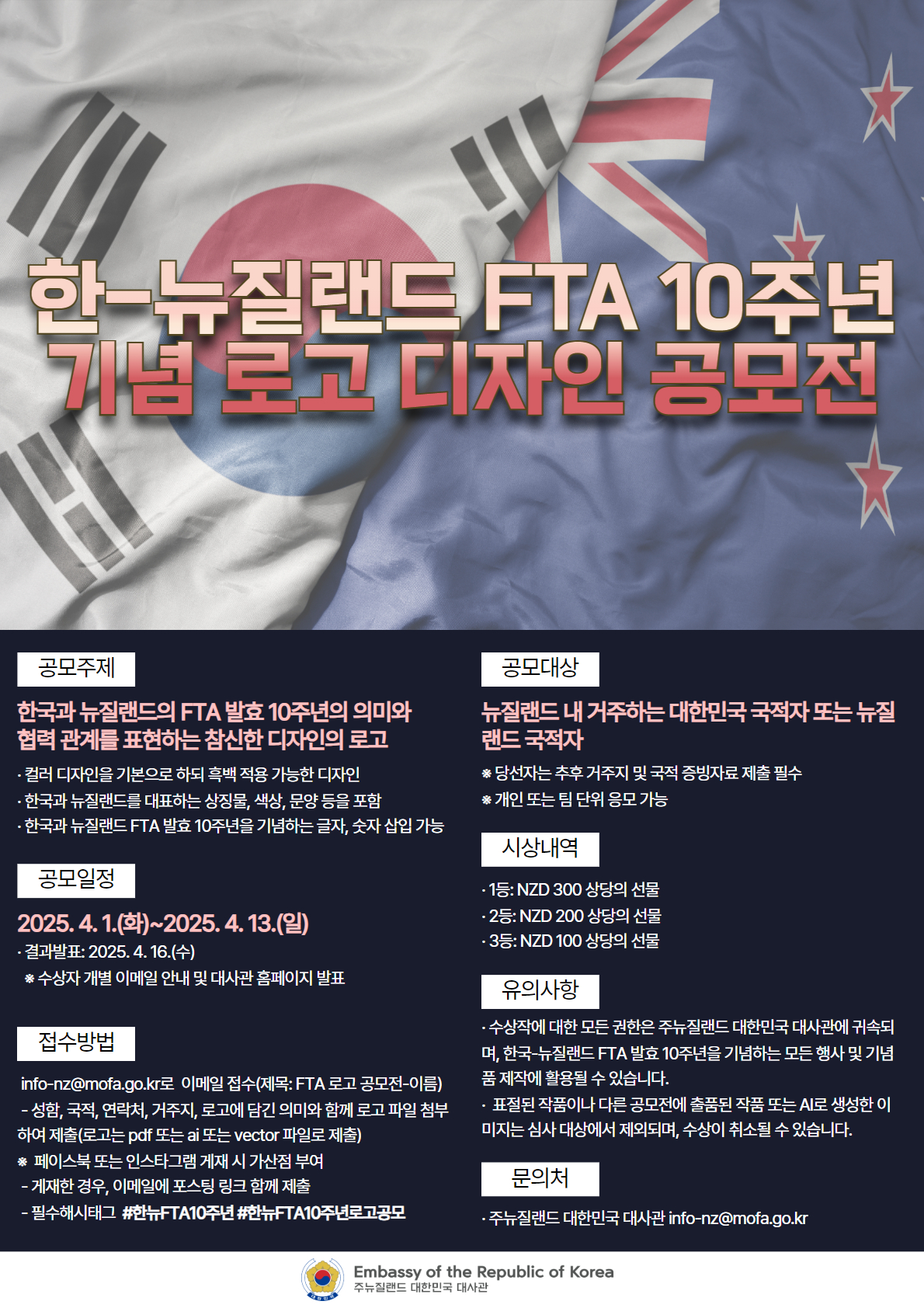 한-뉴질랜드 FTA 10주년 기념 로고 디자인 공모전