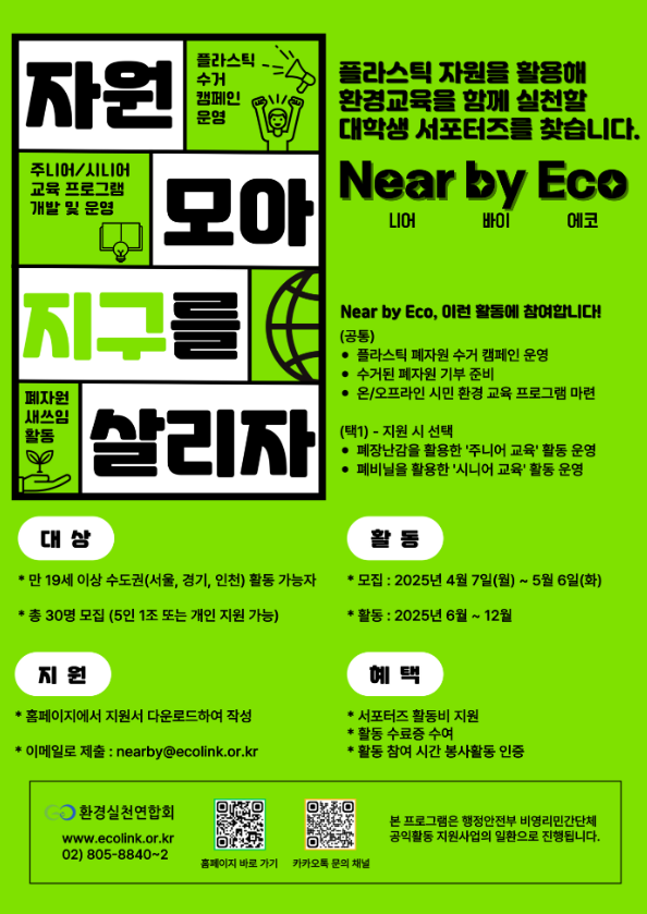 서포터즈 Near by Eco(니어 바이 에코) 플라스틱 해방까지 함께할 분들을 기다립니다!