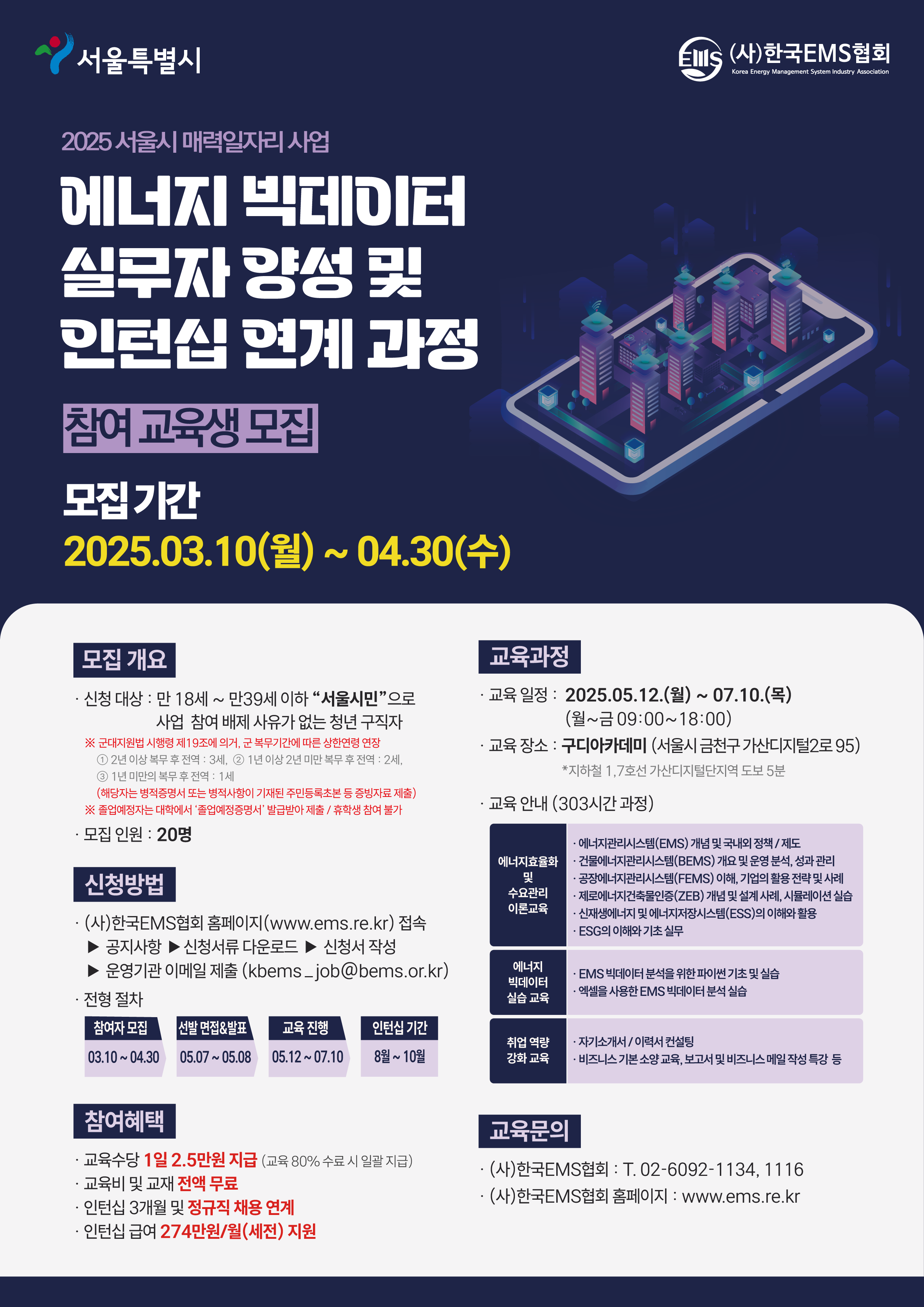 2025 서울시 매력일자리 사업_에너지 빅데이터 실무자 양성 및 인턴십 연계 과정