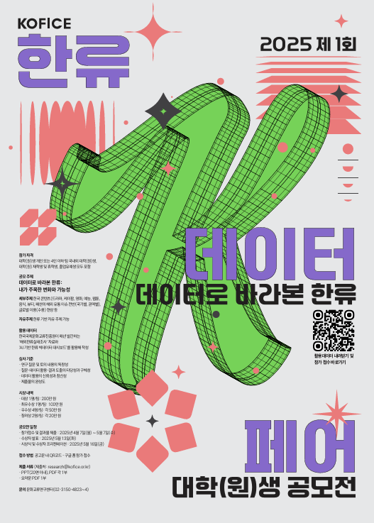 2025 제1회 KOFICE 한류 데이터 페어: 내가 바라본 한류 – 대학(원)생 공모전