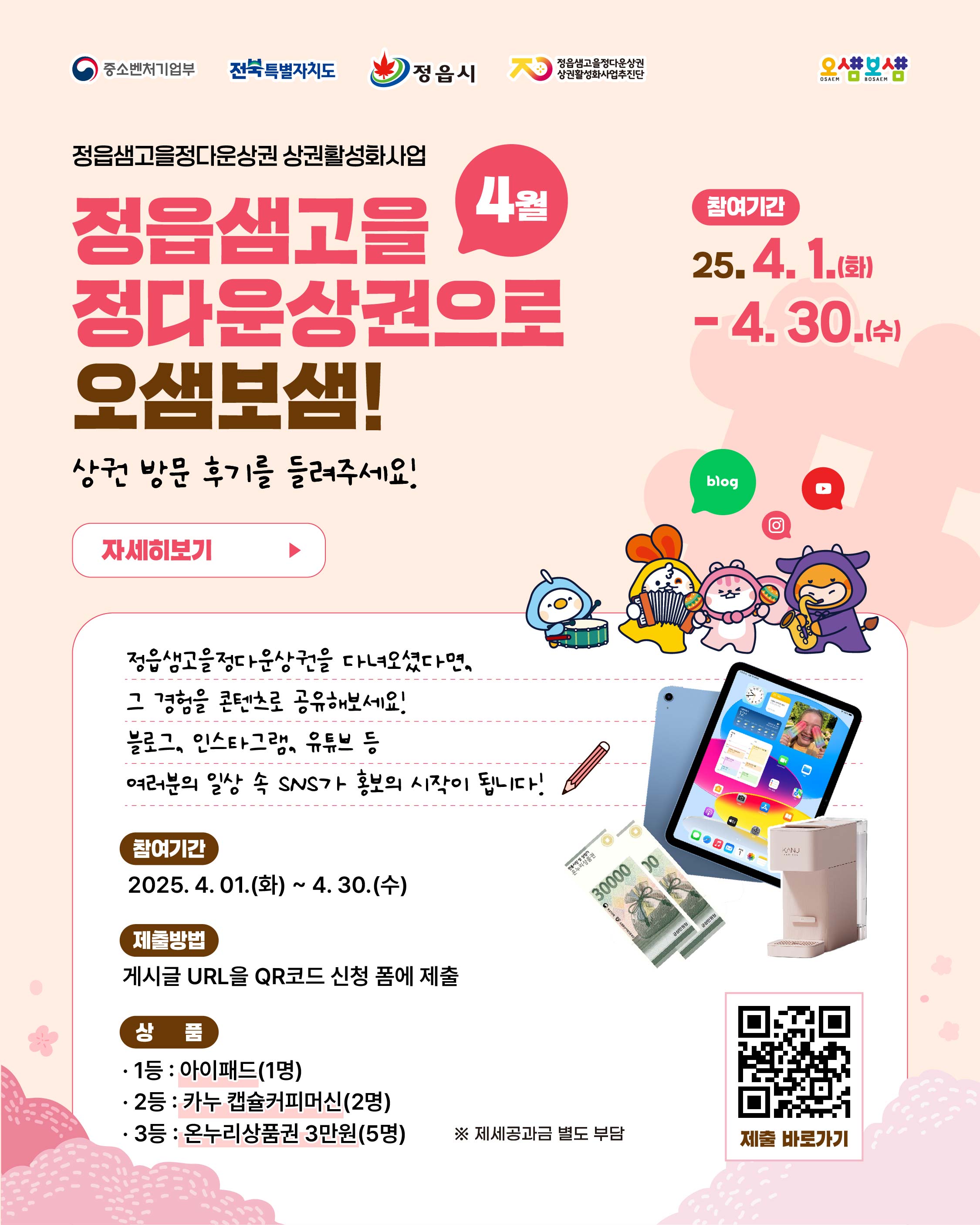 정읍샘고을정다운상권 4월 방문자 서포터즈 모집