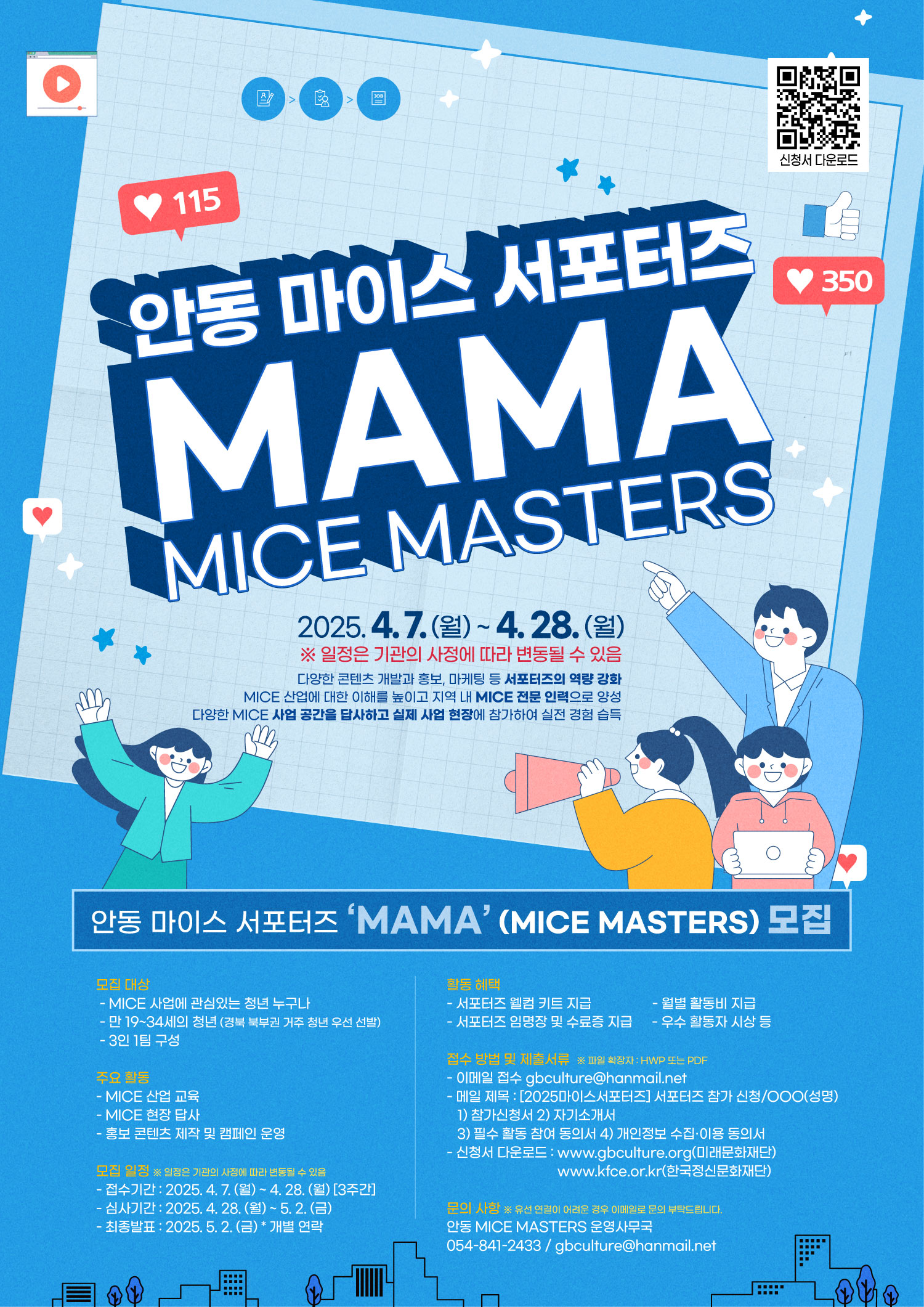 안동 MICE MASTERS 'MAMA' 모집