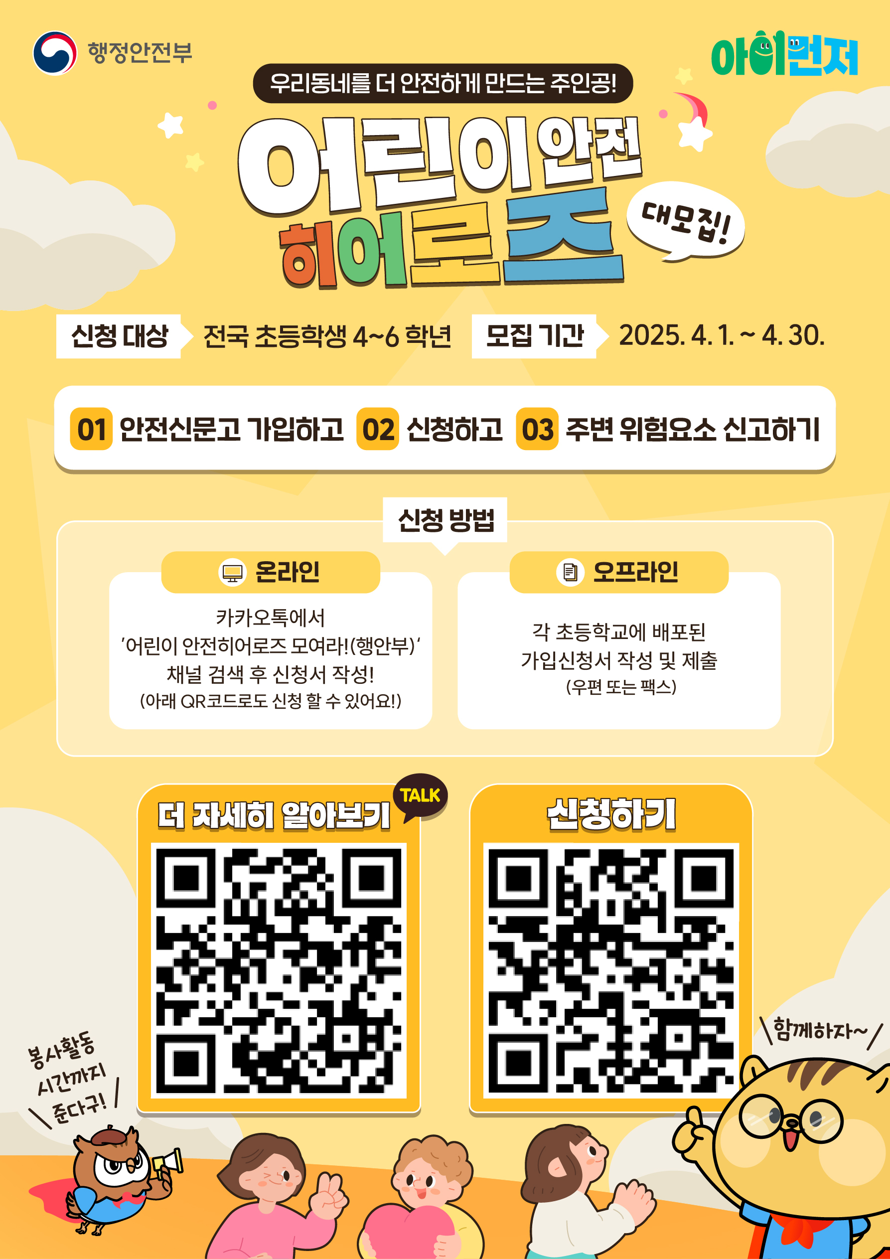 어린이 안전히어로즈 모집