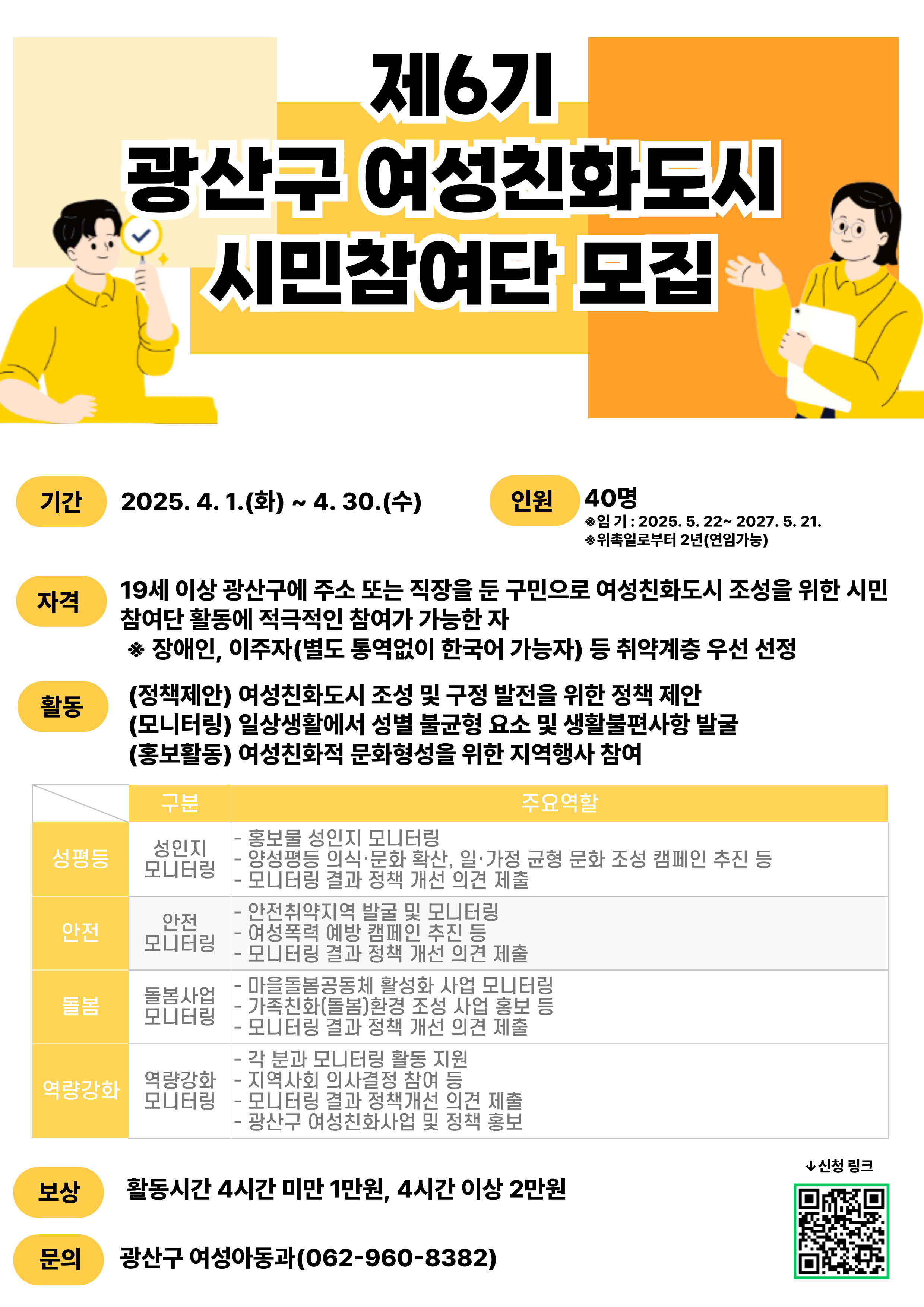 제6기 광산구 여성친화도시 시민참여단 모집