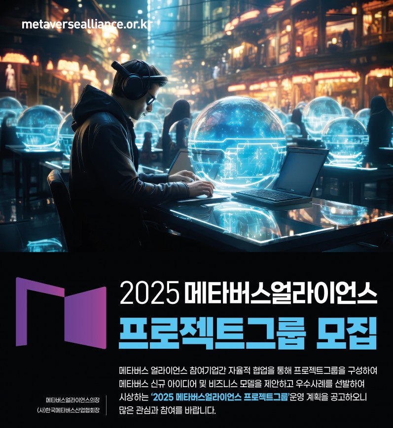 2025년 메타버스 얼라이언스 프로젝트그룹 모집