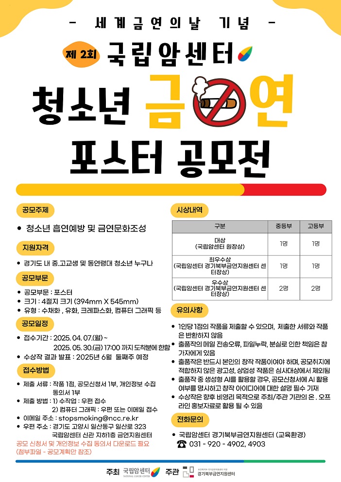 세계금연의날 기념 제2회 국립암센터 청소년 금연 포스터 공모전