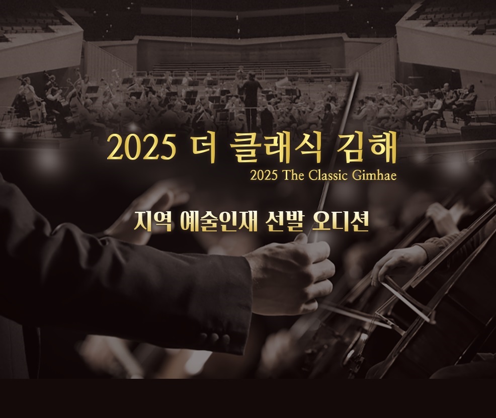 2025 더 클래식 김해 지역 예술인재 선발 오디션