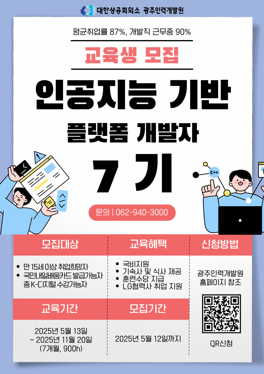 [광주인력개발원/국비지원] 인공지능 기반 서비스플랫폼 7기 교육생 모집