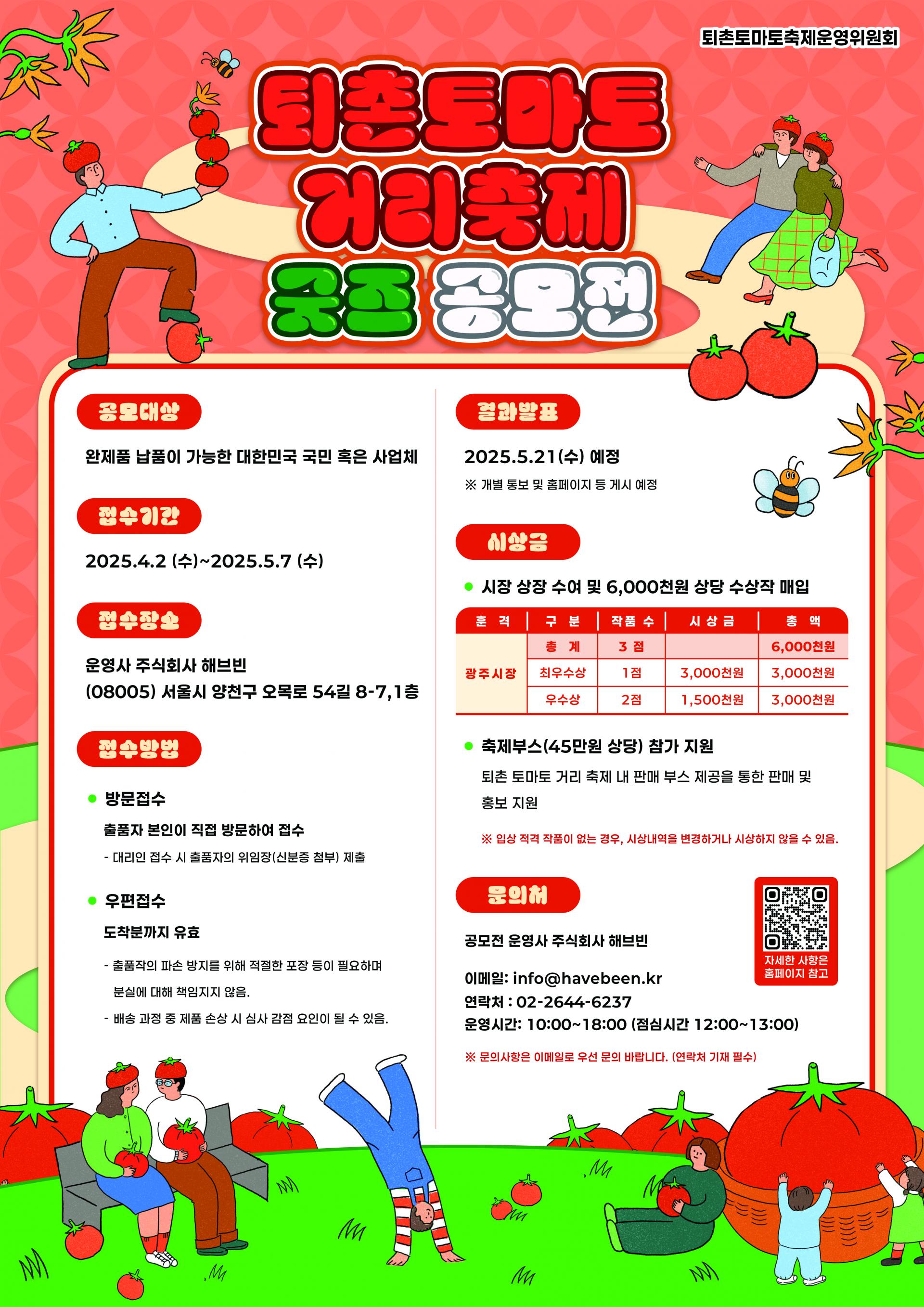 퇴촌 토마토 거리 축제 굿즈 공모전