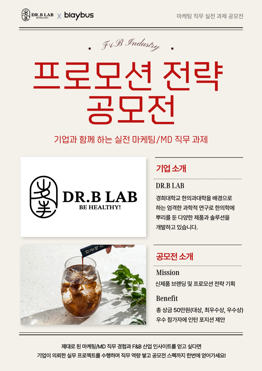 닥터비랩과 함께하는 프로모션 전략 공모전