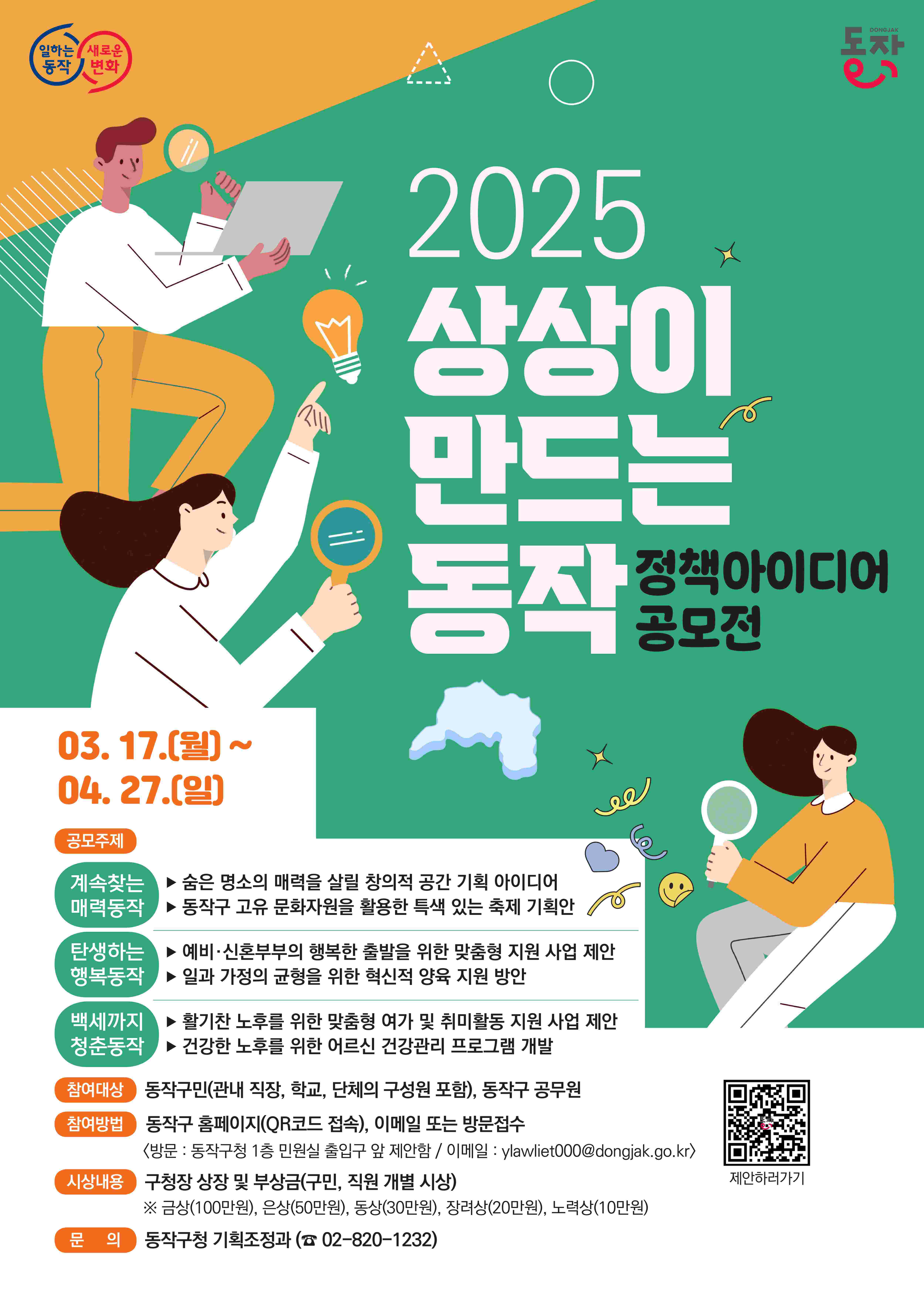 2025년 상상이 만드는 동작 정책 아이디어 공모전  (기간연장)