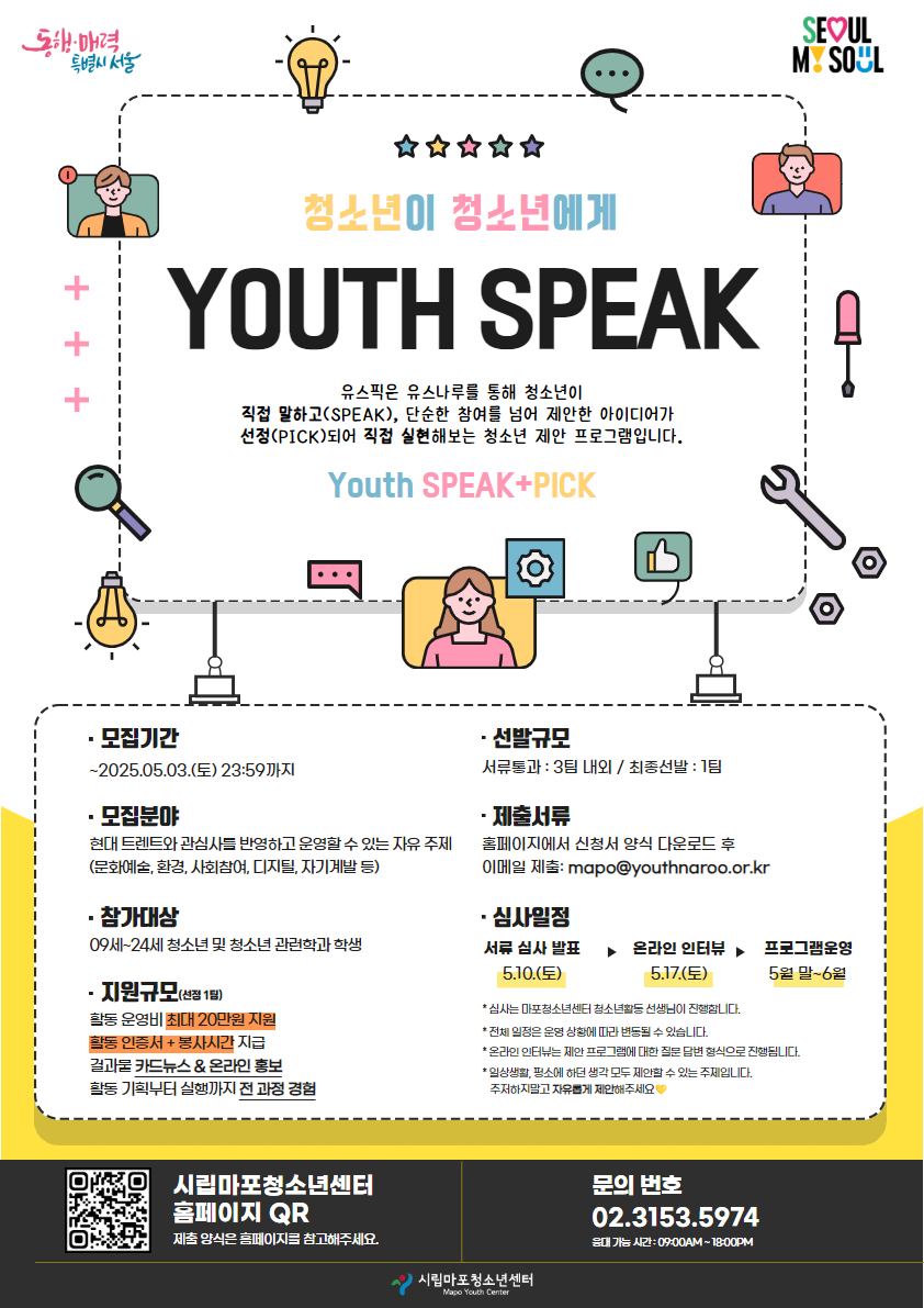 2025 유스나루 청소년제안프로그램 유스픽(Youth+Speak) 공고