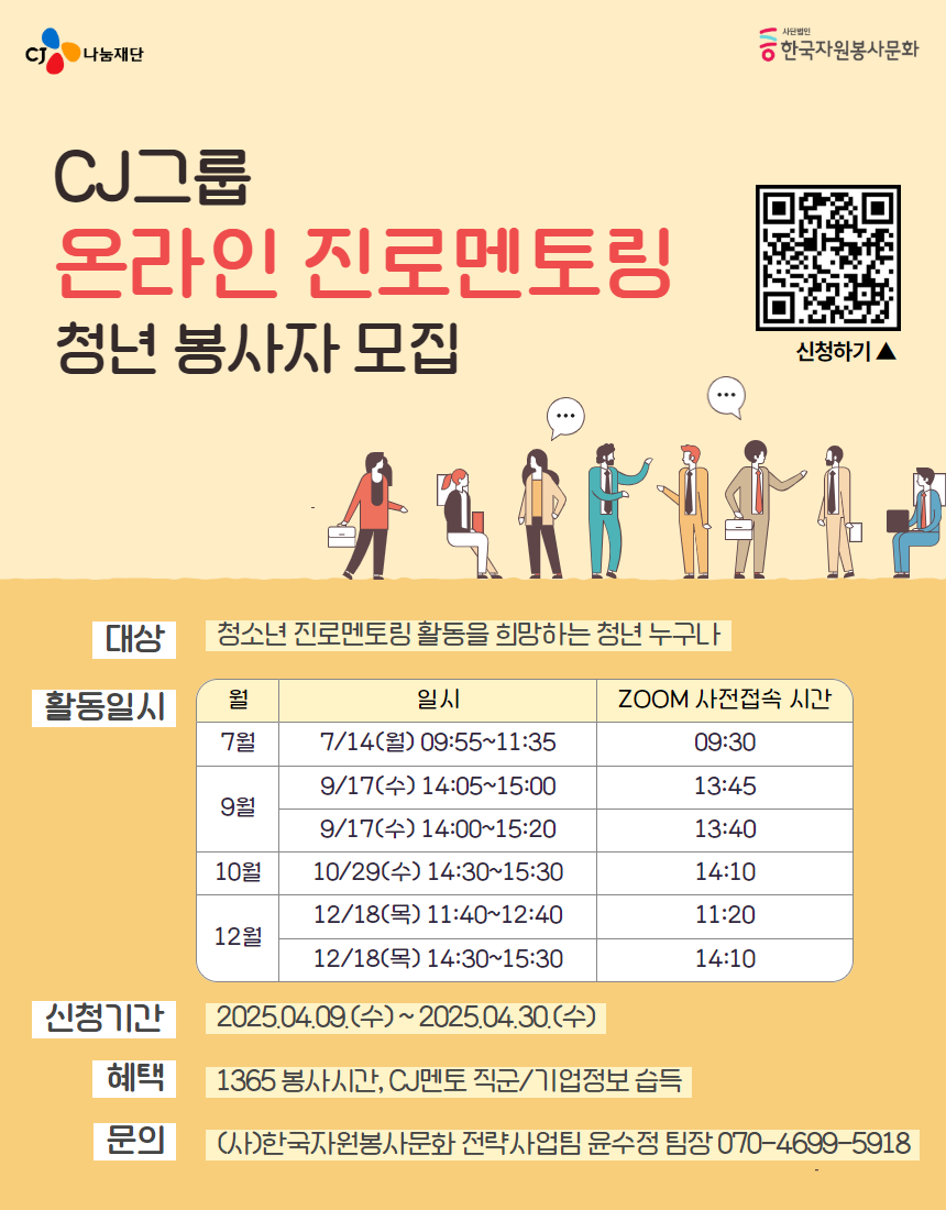 “CJ그룹 온라인 진로멘토링” 청년 STAFF 봉사자모집