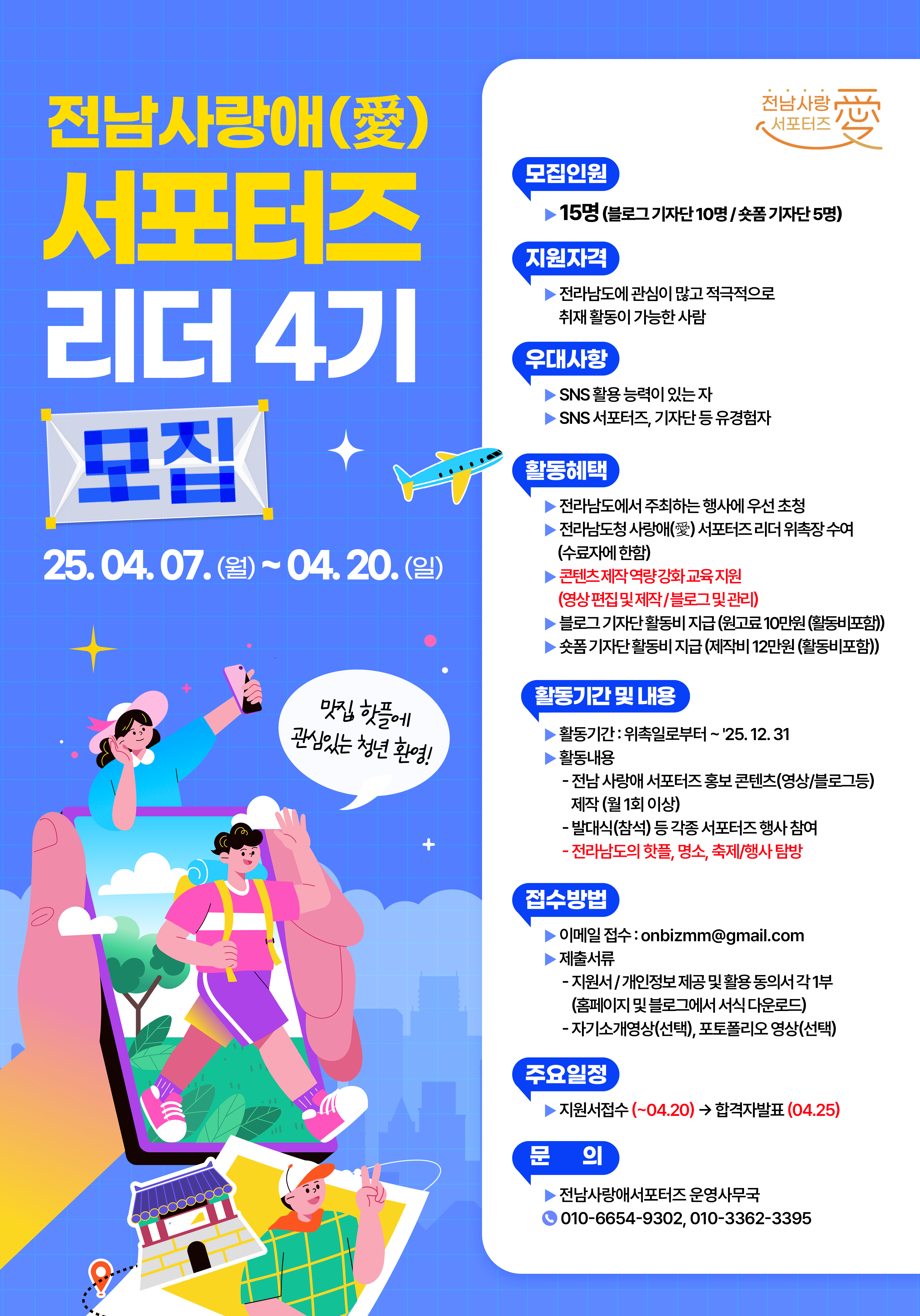 전남 사랑애 서포터즈 '서포터즈 리더 4기' 모집