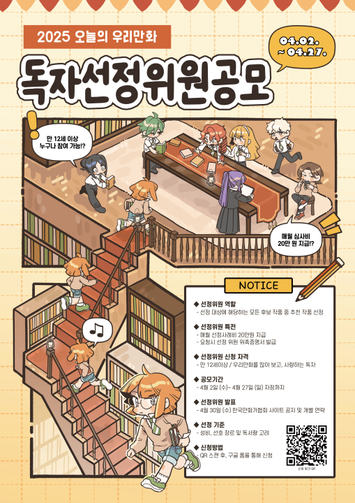 ﻿﻿﻿2025 오늘의 우리만화 독자 선정위원 공개모집