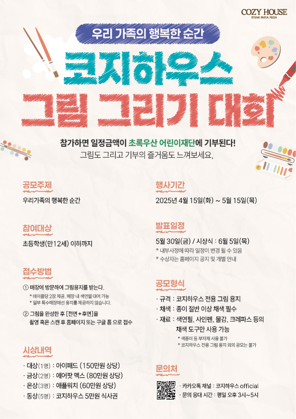 코지하우스 제1회 어린이 그림 그리기 대회