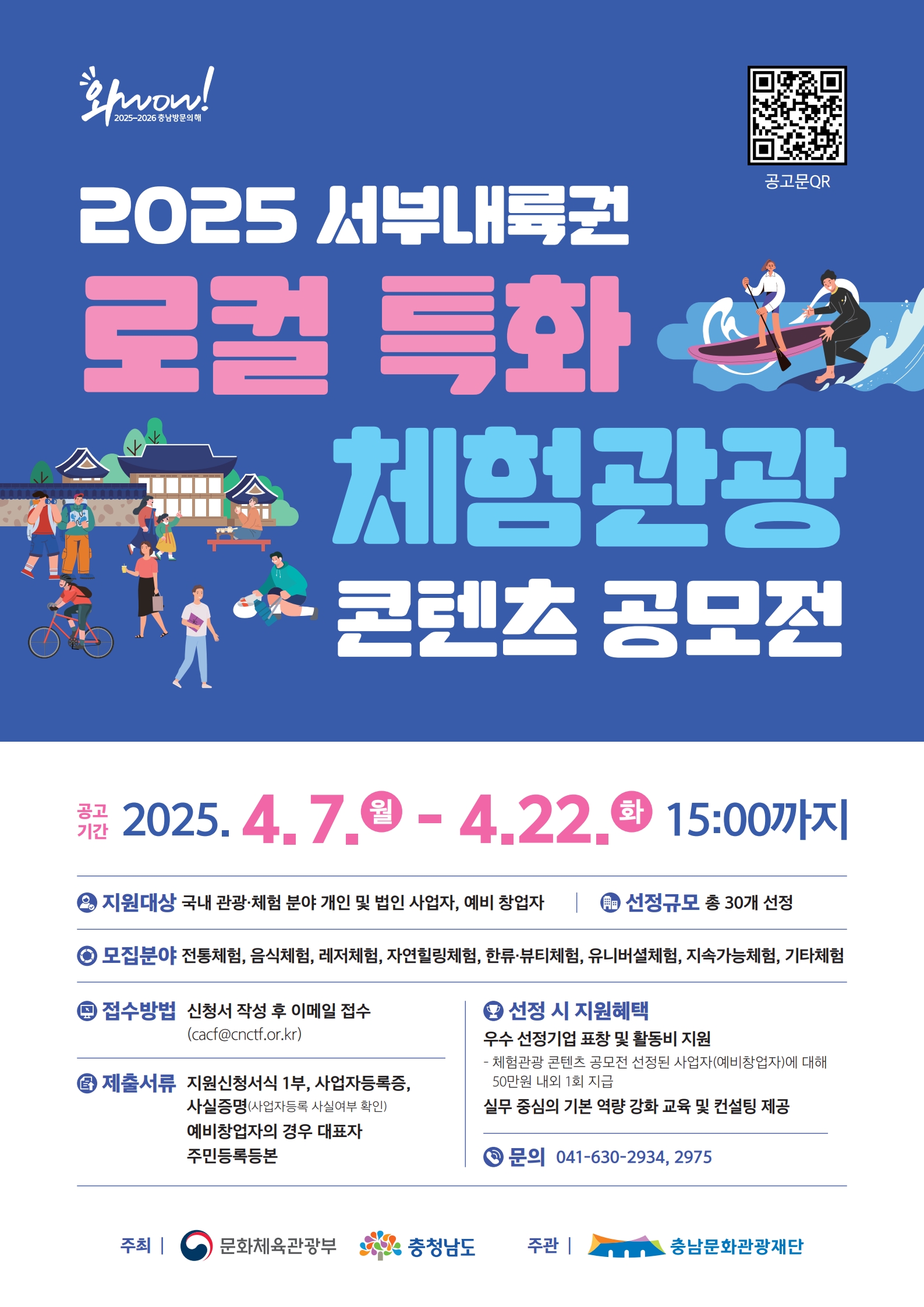 2025 서부내륙권 로컬 특화 체험관광 콘텐츠 공모전 공고
