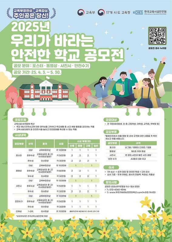 2025년 우리가 바라는 안전한 학교 공모전