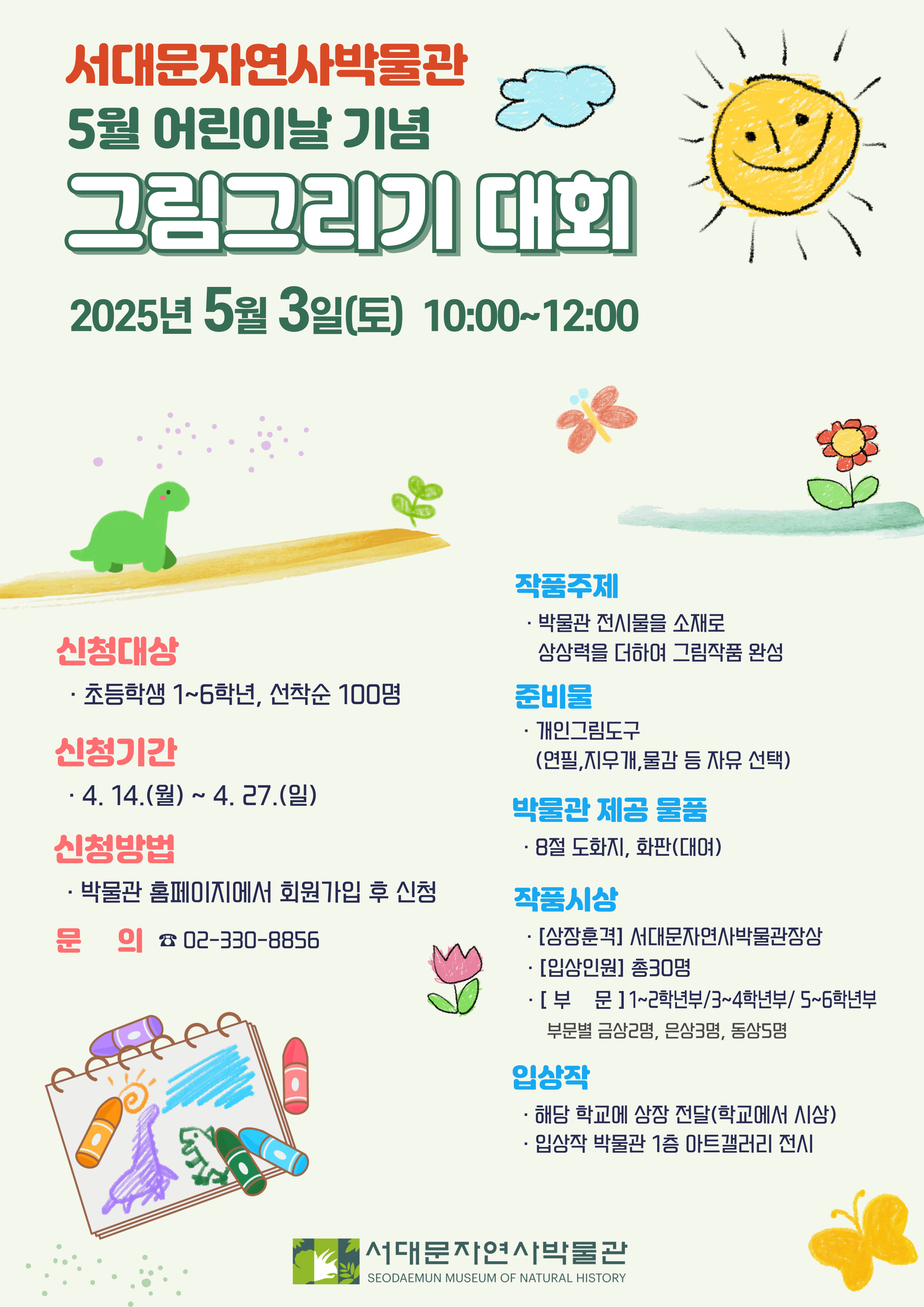 어린이날 기념 자연사박물관 그림그리기 대회