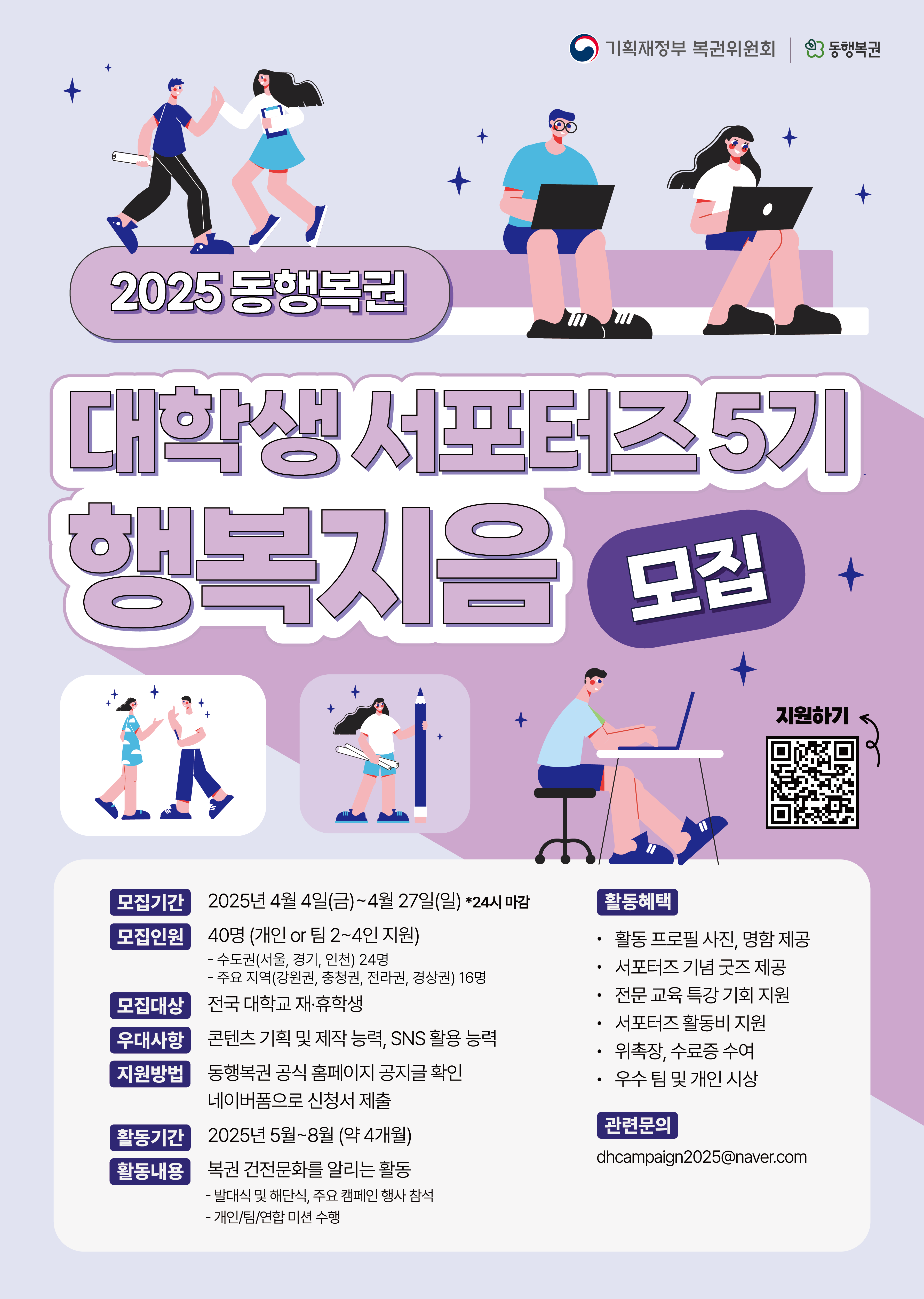 2025 동행복권 서포터즈 행복지음 5기 모집 