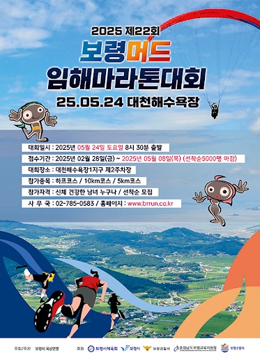 제22회 보령머드임해마라톤