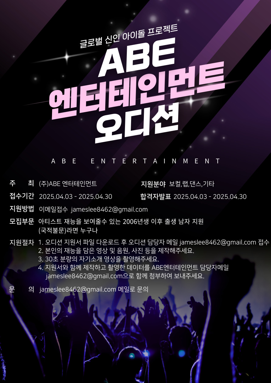 에이브엔터테인먼트 남자아이돌 오디션