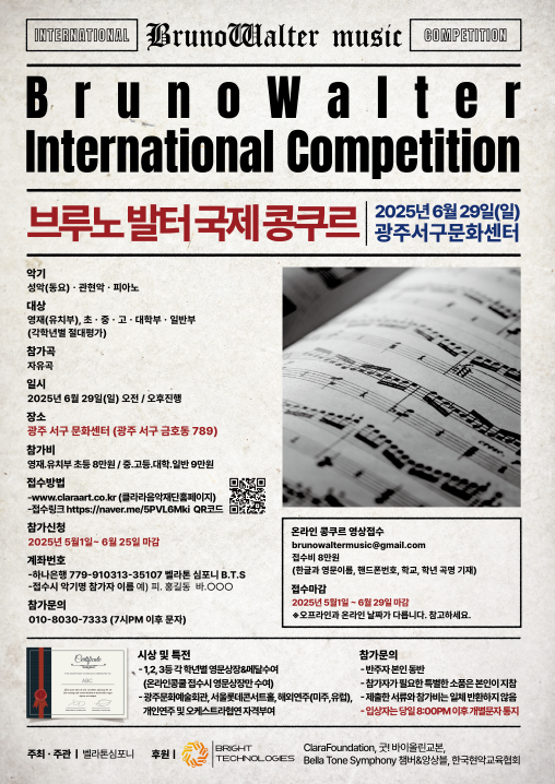 브루노발터 국제콩쿠르(Bruno Walter International Competition)