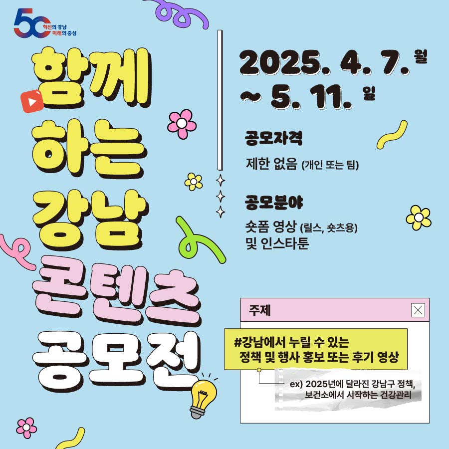 『함께하는 강남』 콘텐츠 공모전