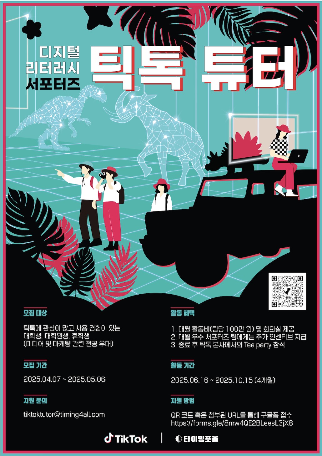 틱톡 디지털 리터러시 서포터즈 틱톡튜터 ㅌㅌㅌㅌ