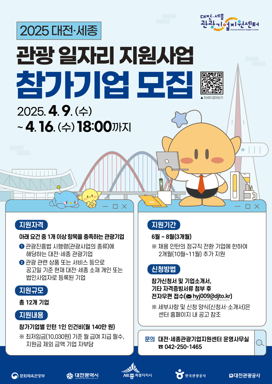 2025 대전세종 관광 일자리 지원사업 참가기업 모집