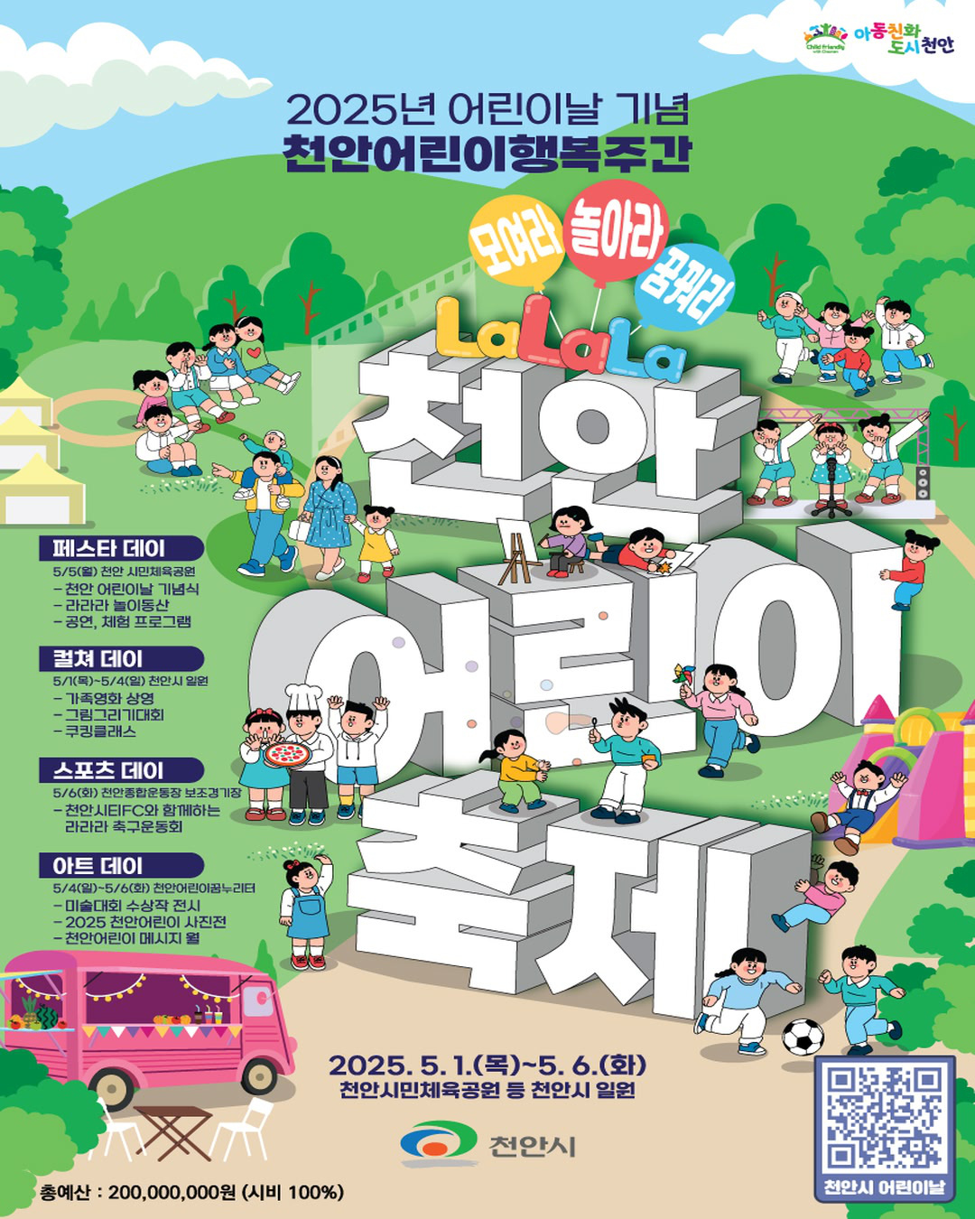 2025년 어린이날 기념 천안 어린이 축제