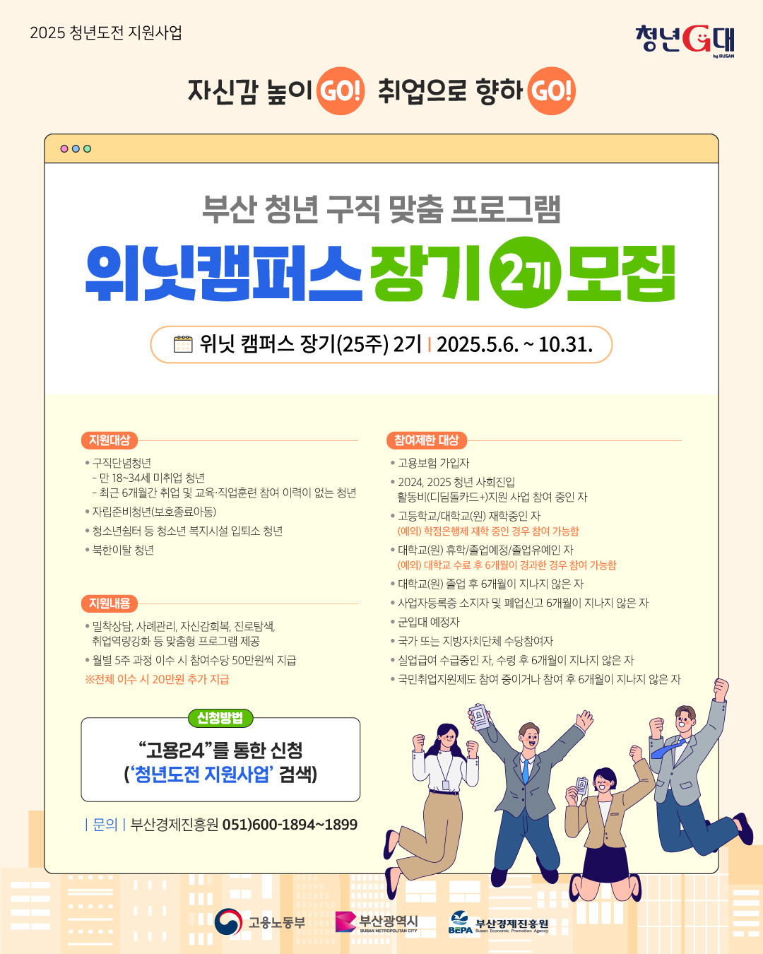 부산 청년 구직 맞춤 프로그램 위닛캠퍼스 장기 2기 모집