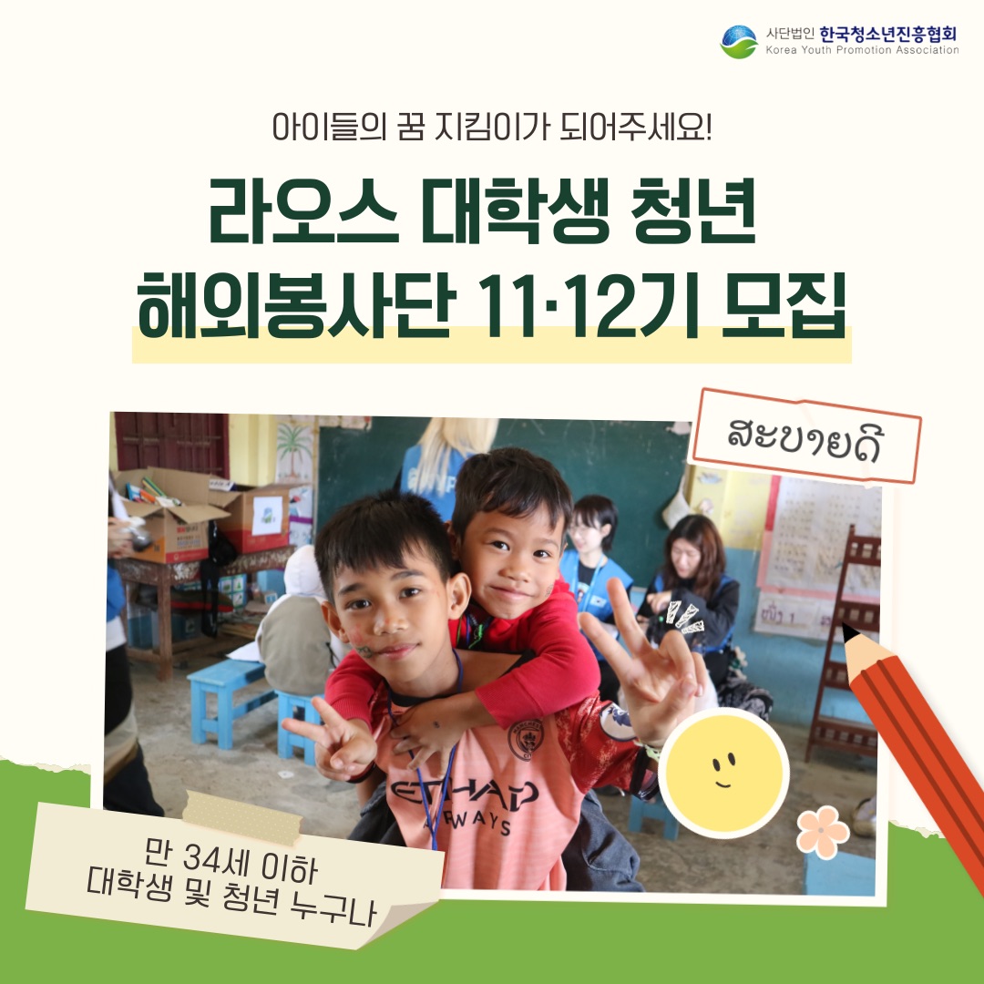 라오스 해외봉사단 11,12기 모집 - 아이들의 미래를 밝히는 한 걸음, 라오스 해외봉사 모집 