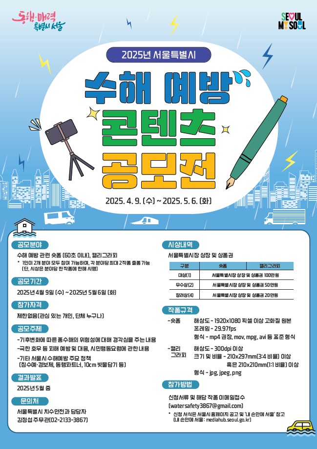 2025년 서울특별시 수해 예방 콘텐츠 공모전
