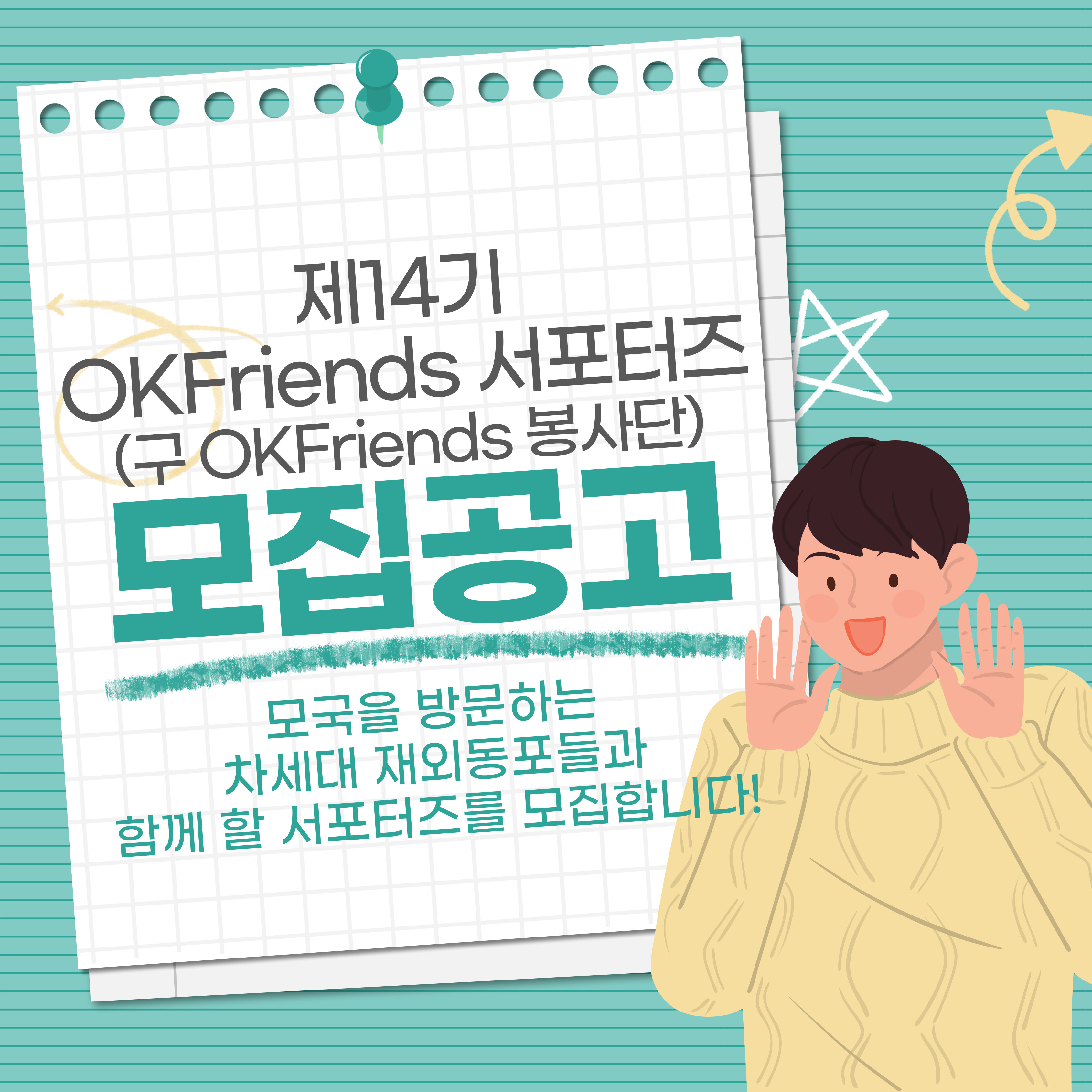 제14기 OKFriends 서포터즈 모집공고