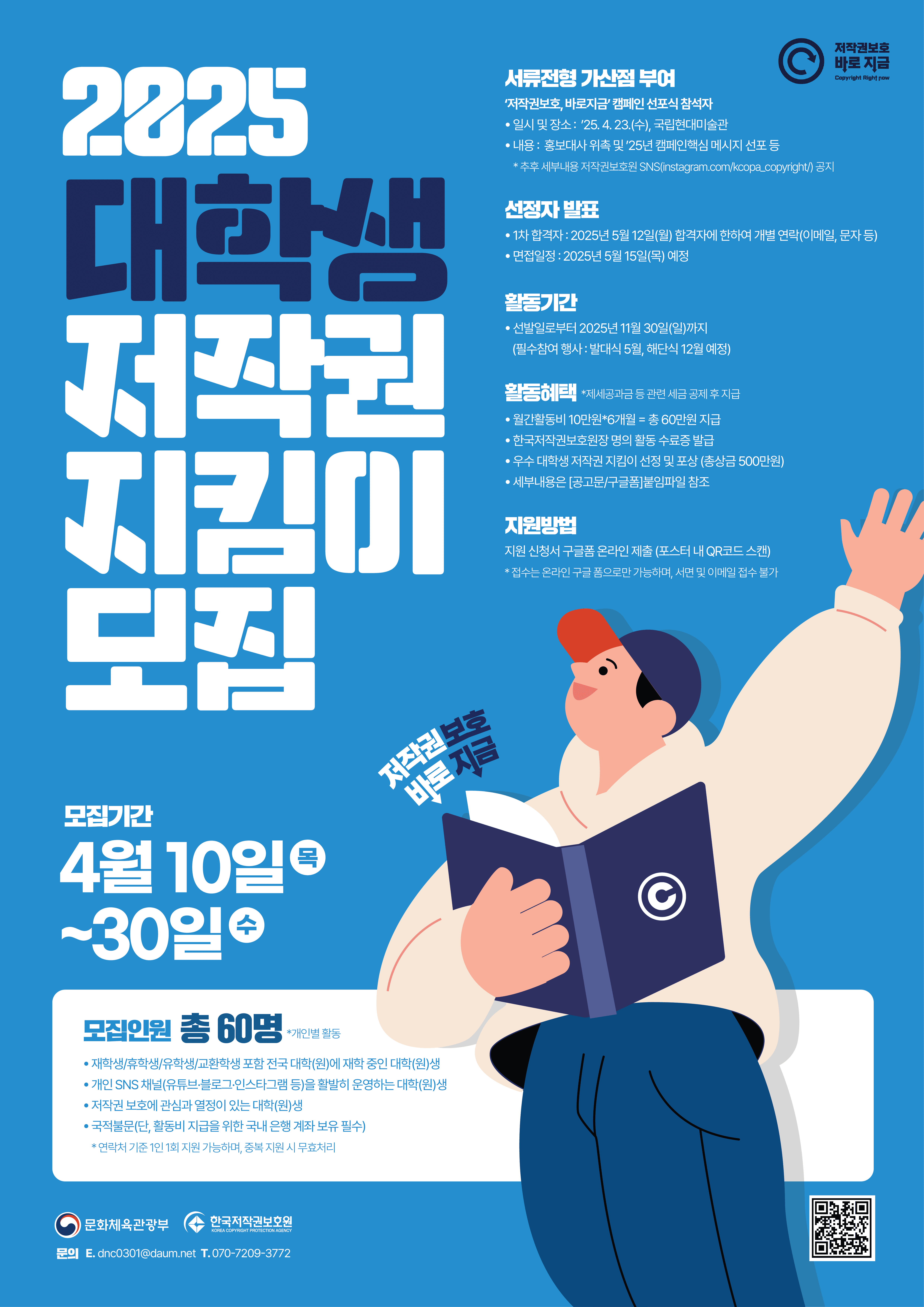 2025년 대학생 저작권 지킴이 모집