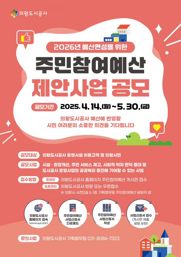 2026년 예산편성을 위한 주민참여예산 제안사업 공모