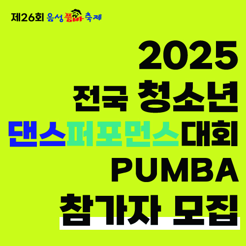 2025 전국 청소년 댄스 퍼포먼스 대회 PUMBA