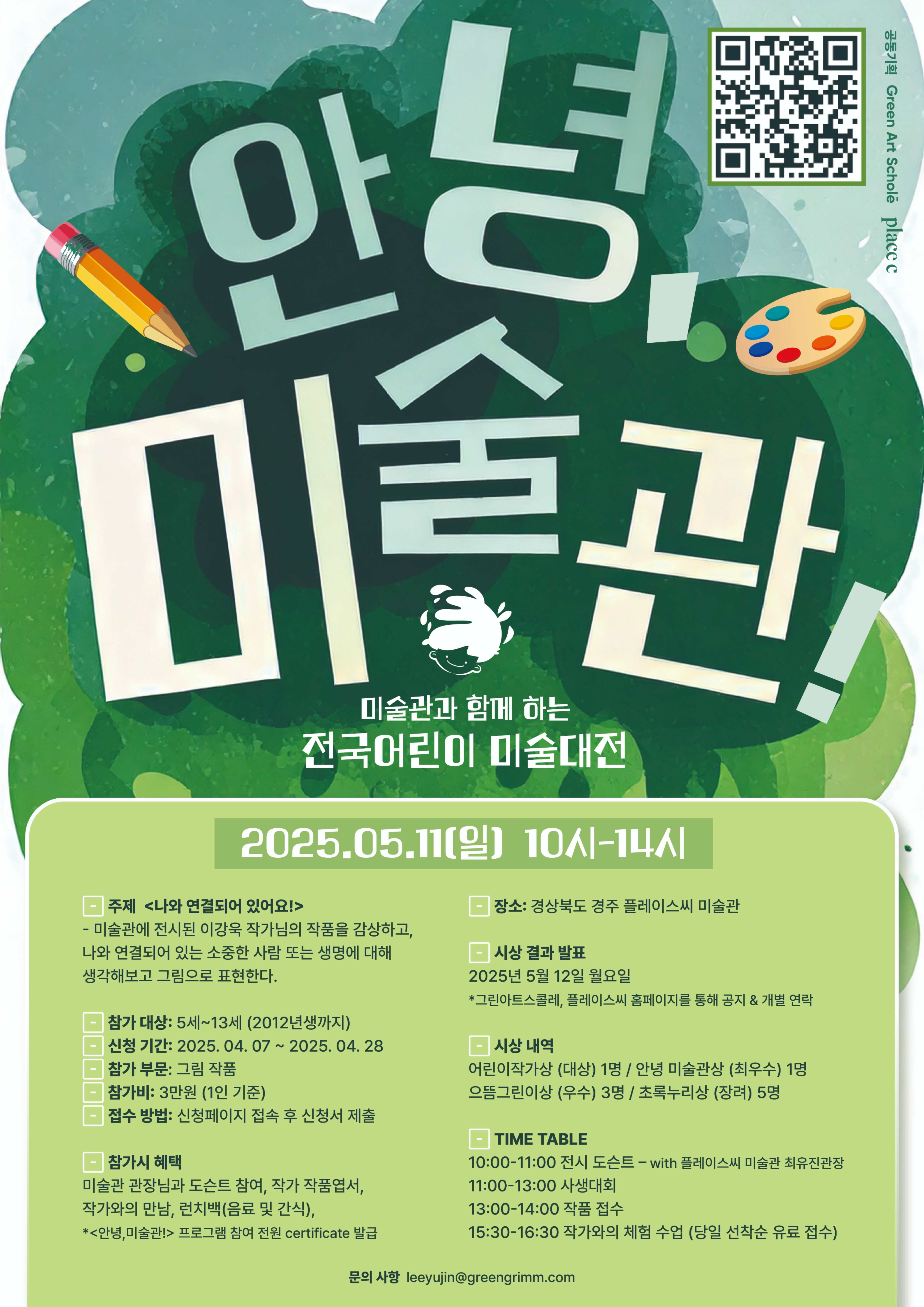 2025 제 1회 안녕, 미술관! 미술관과 함께 하는 전국 어린이 미술 대전