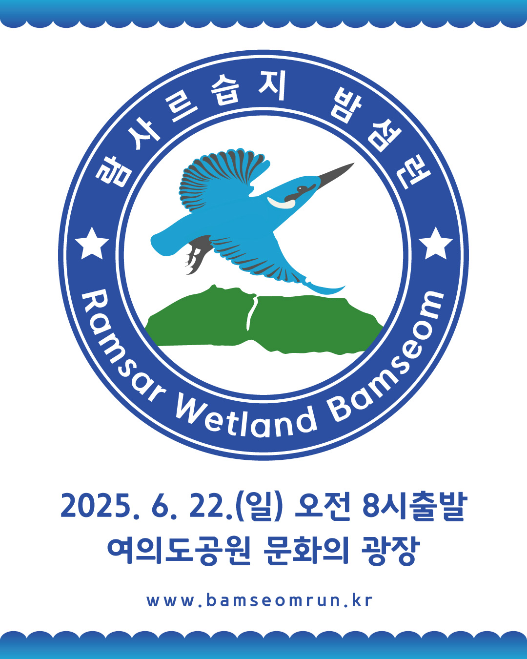 2025람사르습지 밤섬런