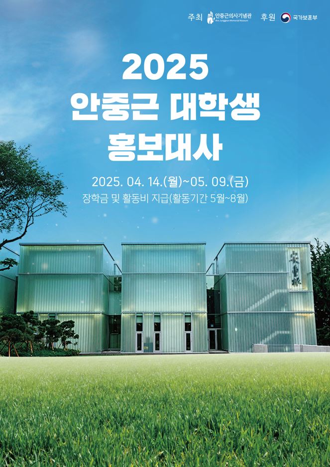 2025년 안중근 홍보대사 (서포터즈) 모집