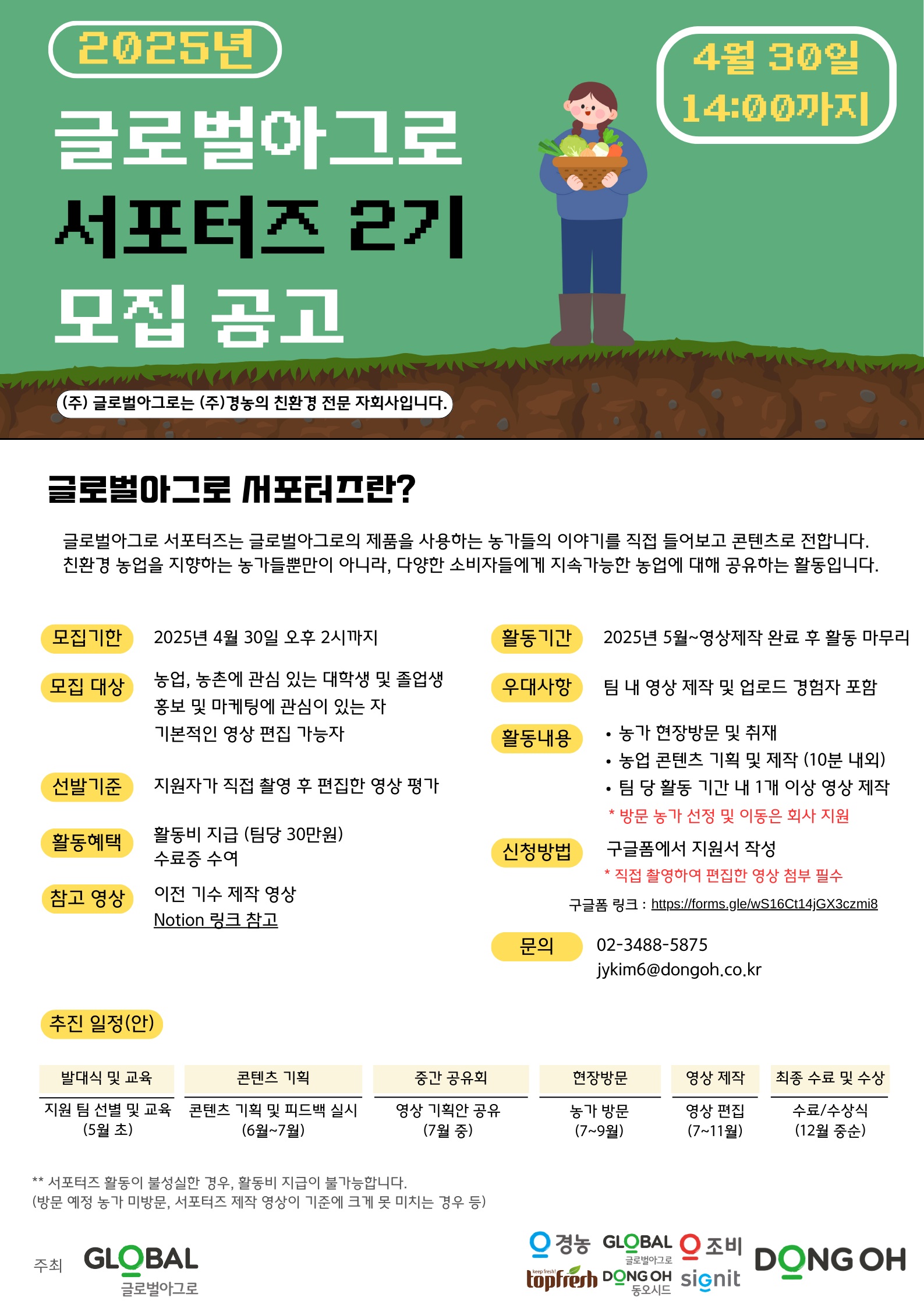 2025년 글로벌아그로 서포터즈 2기 모집