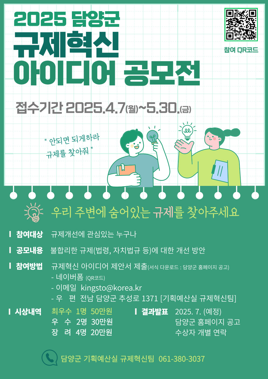 2025 담양군 규제혁신 아이디어 공모전