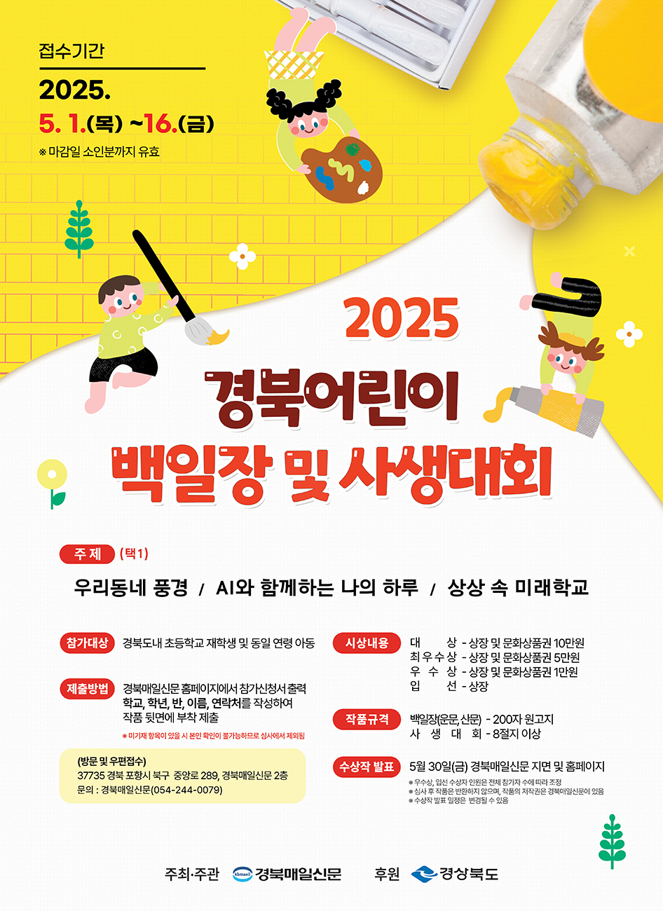 2025 경북어린이 백일장 및 사생대회