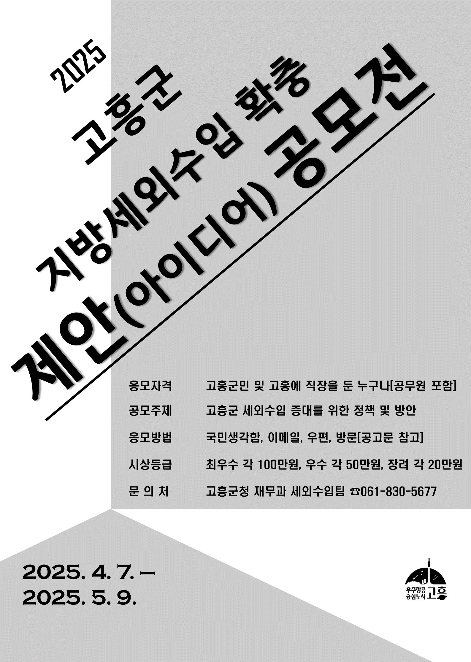 2025 고흥군 지방세외수입 확충 제안(아이디어) 공모전