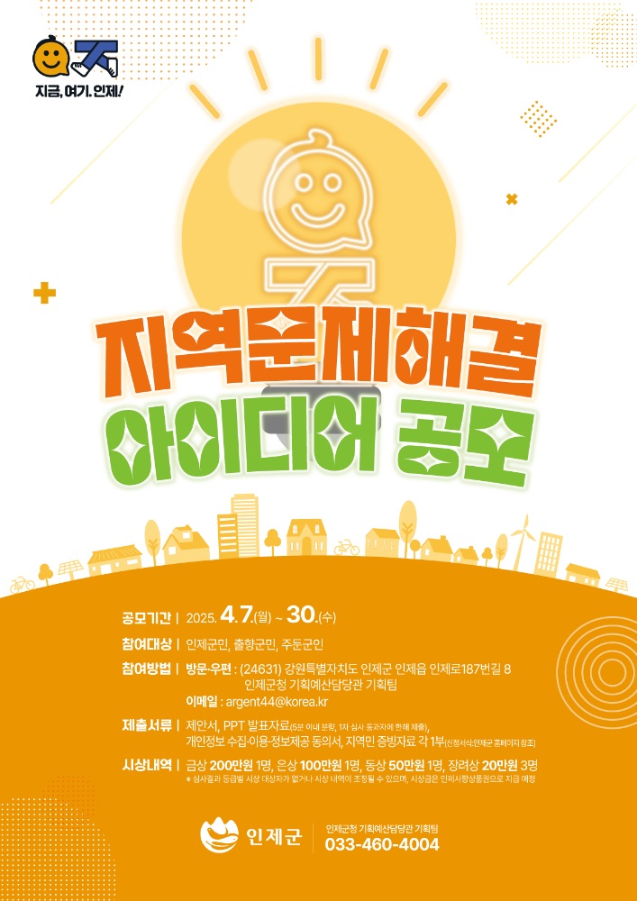 인제군 지역문제해결 아이디어 공모전